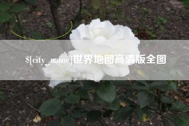 忻州世界地图高清版全图