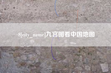 忻州九宫图看中国地图