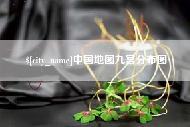 忻州中国地图九宫分布图