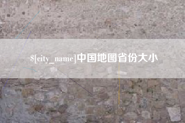忻州中国地图省份大小