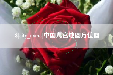 忻州中国九宫地图方位图