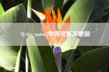忻州中国完整版地图