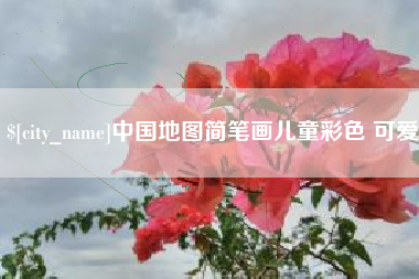 忻州中国地图简笔画儿童彩色 可爱