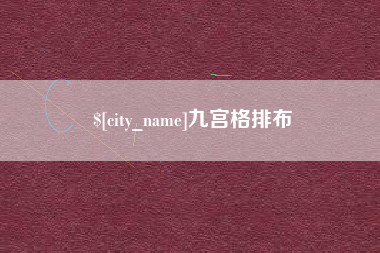 忻州九宫格排布