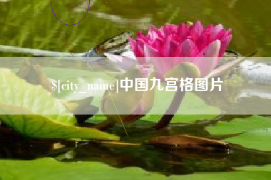 忻州中国九宫格图片