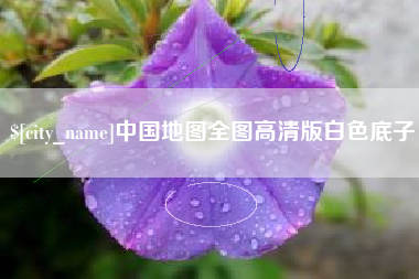 忻州中国地图全图高清版白色底子