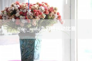 忻州九宫格运动比赛