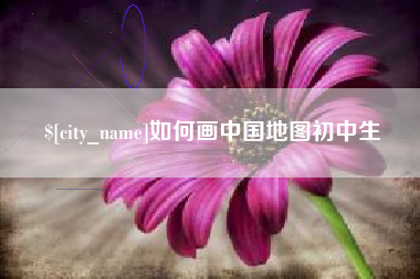 忻州如何画中国地图初中生