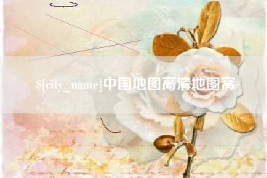 忻州中国地图高清地图窝