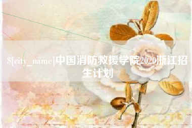 忻州中国消防救援学院2020浙江招生计划