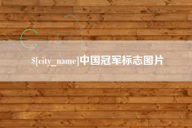 忻州中国冠军标志图片
