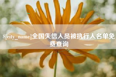 忻州全国失信人员被执行人名单免费查询