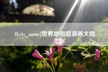 忻州世界地图超清晰大图