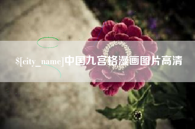 忻州中国九宫格漫画图片高清