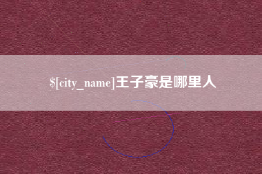 忻州王子豪是哪里人