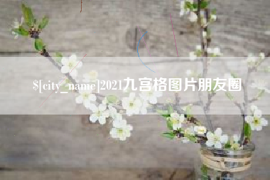 忻州2021九宫格图片朋友圈