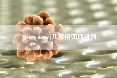 忻州九宫格如何排列