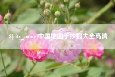 忻州中国地图手抄报大全高清