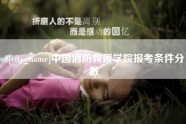 忻州中国消防救援学院报考条件分数