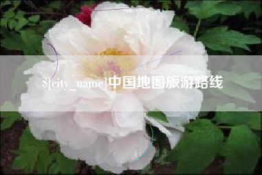 忻州中国地图旅游路线