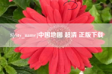忻州中国地图 超清 正版下载