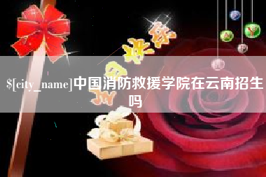 忻州中国消防救援学院在云南招生吗