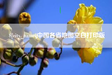 忻州中国各省地图空白打印版