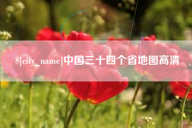 忻州中国三十四个省地图高清