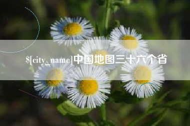 忻州中国地图三十六个省