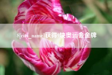 忻州获得9块奥运会金牌