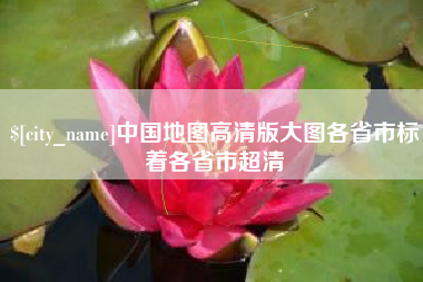 忻州中国地图高清版大图各省市标着各省市超清