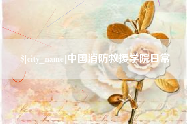 忻州中国消防救援学院日常