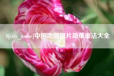 忻州中国地图图片简单画法大全