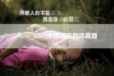 忻州中国消防网络直播