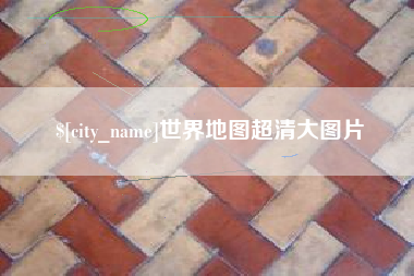 忻州世界地图超清大图片