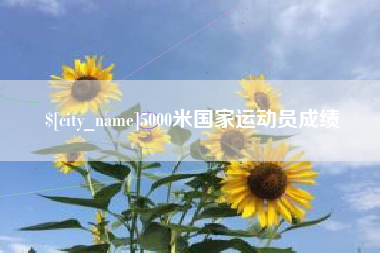 忻州5000米国家运动员成绩