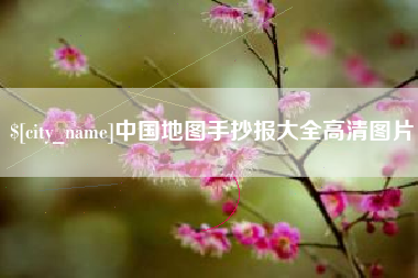 忻州中国地图手抄报大全高清图片