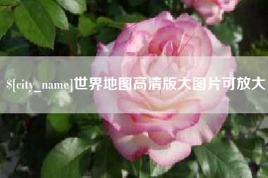 忻州世界地图高清版大图片可放大 忻州世界地图高清版大图片可放大