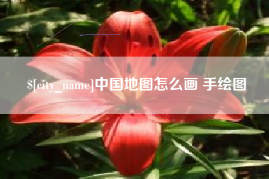忻州中国地图怎么画 手绘图