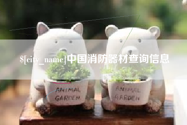 忻州中国消防器材查询信息