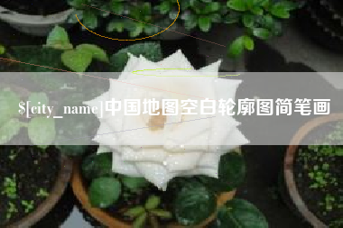 忻州中国地图空白轮廓图简笔画