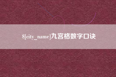 忻州九宫格数字口诀