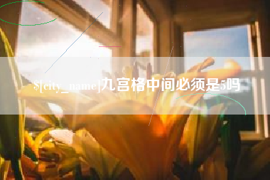 忻州九宫格中间必须是5吗