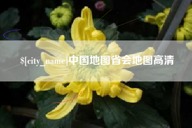 忻州中国地图省会地图高清