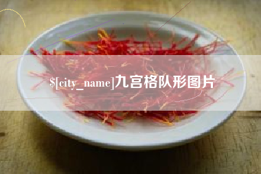 忻州九宫格队形图片