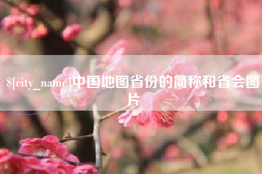 忻州中国地图省份的简称和省会图片
