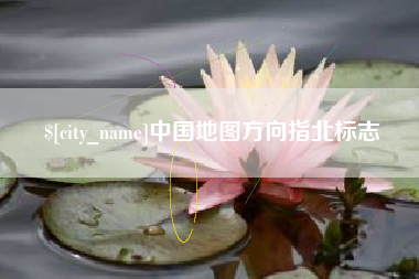 忻州中国地图方向指北标志