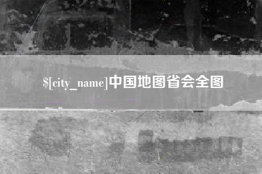 忻州中国地图省会全图