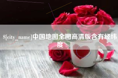 忻州中国地图全图高清版含有经纬度