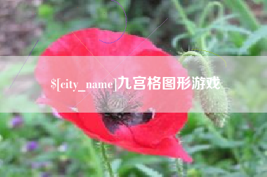 忻州九宫格图形游戏